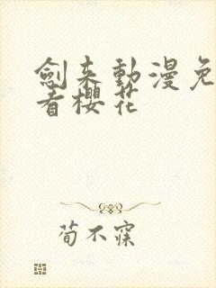 剑来动漫免费观看樱花