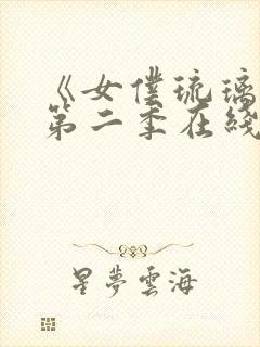 《女仆琉璃川》第二季在线观