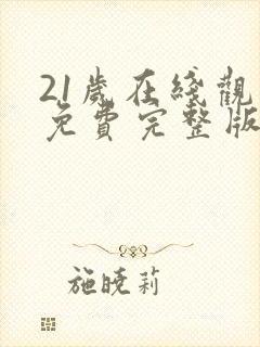 21岁在线观看免费完整版国语版封面