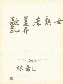 欧美老熟女乱搞乱弄封面