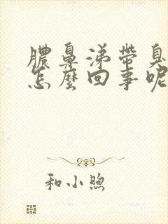 脓鼻涕带臭味是怎么回事呢