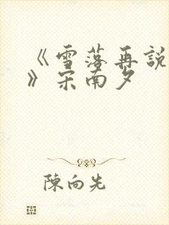 《雪落再说爱你》宋南夕