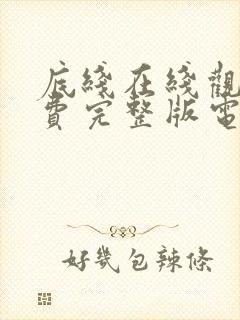 底线在线观看免费完整版电视剧封面