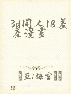 3d同人18羞羞漫画
