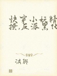 快穿小妖精:别撩,反派黑化中txt