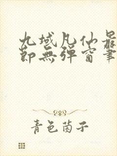 九域凡仙最新章节无弹窗笔趣阁