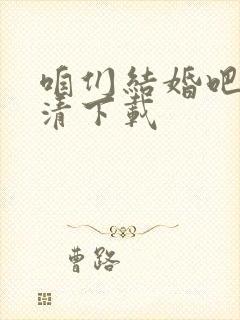 咱们结婚吧 高清下载