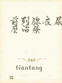 前列腺夜尿多怎么治疗