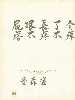 屁眼长了个肉疙瘩不疼不痒