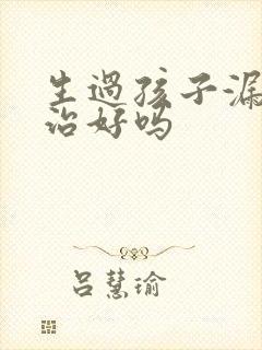 生过孩子漏尿能治好吗