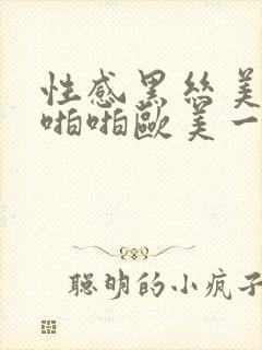 性感黑丝美女啪啪啪欧美一区