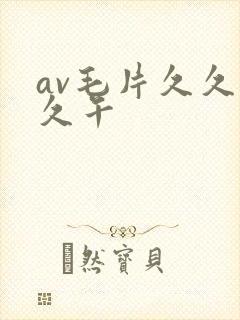 av毛片久久久久午