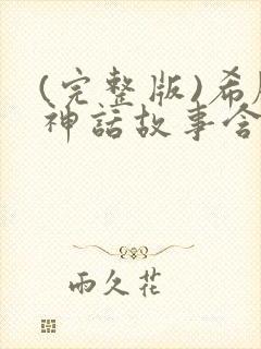 (完整版)希腊神话故事含答案