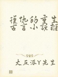 复仇的重生文 古言小说推荐
