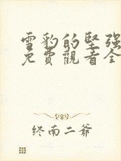 雪豹的坚强岁月免费观看全集