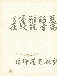 《优雅的恶魔》在线观看高清封面