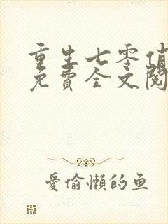 重生七零俏佳妻免费全文阅读