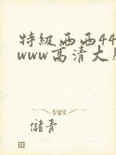 特级西西444www高清大胆