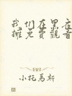 我们在黑夜中相拥免费观看全集短剧