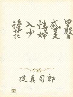 后入性感黑丝探花少妇美臀内射