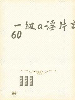一级a淫片试看60封面