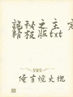 诡秘之主 完整精校版txt