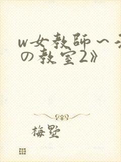 w女教师～淫辱の教室2》