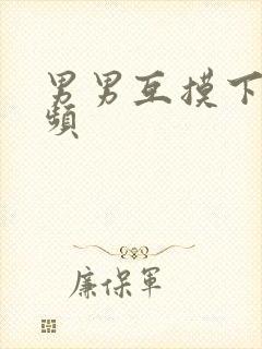 男男互摸下面视频