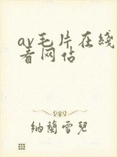 av毛片在线观看网站