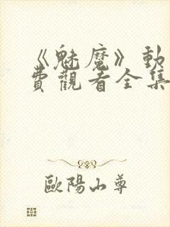 《魅魔》动漫免费观看全集