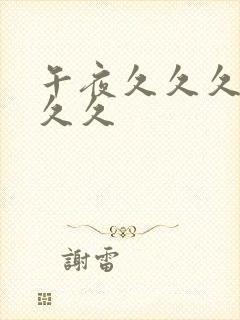 午夜久久久久久久久封面