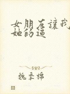 女朋友让我插进她的逼