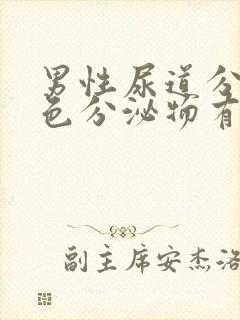 男性尿道分泌黄色分泌物有没有事