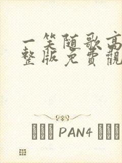 一笑随歌高清完整版免费观看