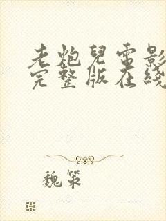 老炮儿电影高清完整版在线观看