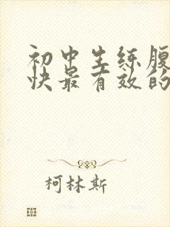 初中生练腹肌最快最有效的方法