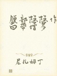 腹部隐隐作痛,白带增多封面