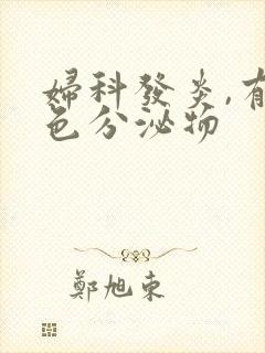 妇科发炎,有黄色分泌物