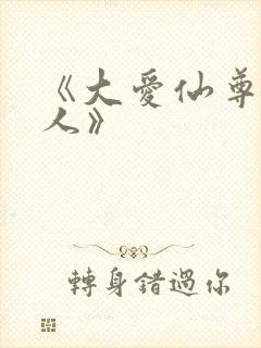 《大爱仙尊蛊真人》