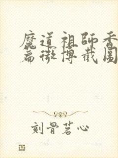 魔道祖师香火炉篇微博截图高清长图