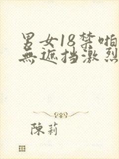 男女18禁啪啪无遮挡激烈