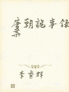 唐朝诡事录青红案封面