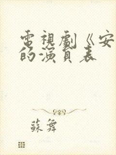 电视剧《安家》的演员表