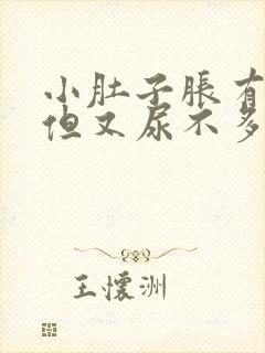 小肚子胀有尿意但又尿不多