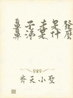 鼻子老是发痒流鼻涕是什么原因