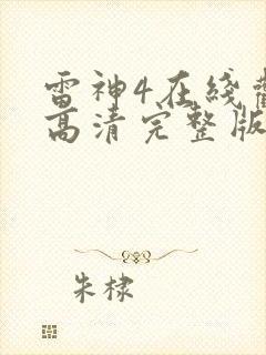 雷神4在线观看高清完整版