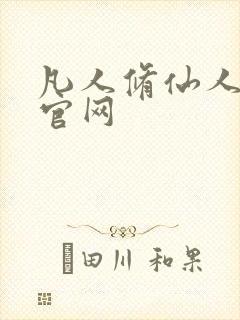 凡人修仙人界篇官网