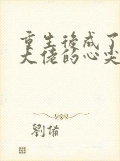 重生后成了偏执大佬的心尖宠全本