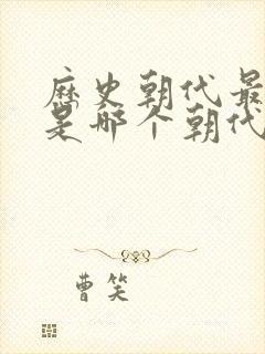 历史朝代最长的是哪个朝代