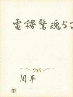 电锯惊魂5高清封面